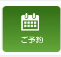 予約